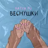 Веснушки