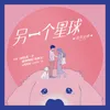 另一个星球 小说《请给我一个能遛狗的男朋友》温暖推广曲