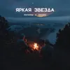 About Яркая звезда Song