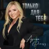 Только для тебя