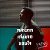 About กล้ามาก เก่งมาก ขอบใจ Song