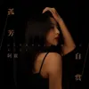 About 孤芳自赏 Song