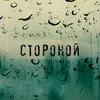 Стороной