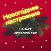 В Новый год