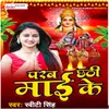 About Parab Chhathi Mai Ke Song