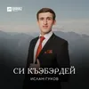 Си Къэбэрдей