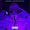 About Дед гений фристайл Song