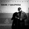 Мама говорила DJ Ilya Lavrov Remix