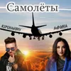 About Самолёты Song