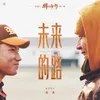 About 未来的路 纪录片《棒！少年》推广曲 Song