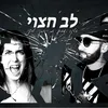 About לב חצוי Song