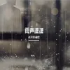 About 雨声潇潇 Song