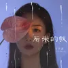 后来的我 DJ Version