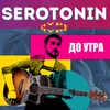 About До утра Song