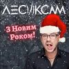 З Новим Роком!