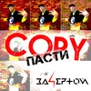 Copy пасти