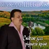 Поліський мій край