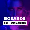 About Ты танцуешь Song