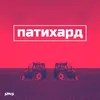 About Патихард Song