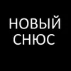 Новый снюс