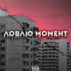 About Ловлю момент Song