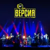 Ти грееш Live