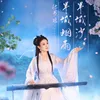 About 半城烟雨半城沙 Song