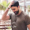 About Metl El Shater Song