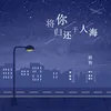 About 将你归还于人海 Song