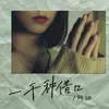 About 一千种借口 Song