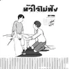 About หัวใจไม่ฟัง Song