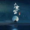 About 广寒宫 Song