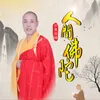 About 人间佛陀 Song