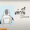 About เท่านี้ Song