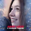About С новым годом! Song