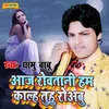 About Aaj Rowtani Ham Kalh Tuhu Rowabu Song