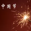 About 中国节 Song