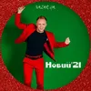 About Новий'21 Song