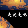 About 踮起脚丫 伴奏 Song
