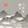 About 缘定三生石 Song