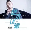 About 绝不认输 Song