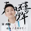 About 草样年华 网络剧《春风不喜是少年》插曲 Song