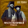 About Просто потеряйся Remix Song