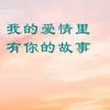 我好想说爱你 伴奏