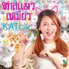 About ทาสแมวเหมียว meaw meaw Song