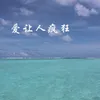 About 想要对你说 Song