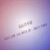 About 永远垮不掉 Song