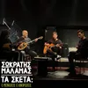 About Ta Sketa: O Monahos O Anthropos Song