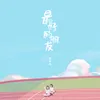 About 最好的朋友 Song
