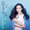 About 忘了爱的女人 Song